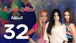 مسلسل ستات قادرة الحلقة | 32 | Stat Adra Series Eps