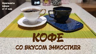 Кофе со вкусом эниостиля