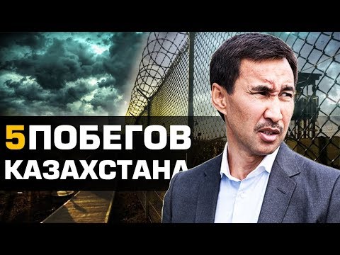 5 САМЫХ ИЗВЕСТНЫХ ПОБЕГОВ ИЗ ТЮРЕМ КАЗАХСТАНА