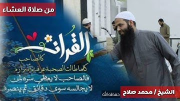أرح سمعك تلاوة هادئة || الشيخ محمد صلاح || سورة المنافقون من صلاة العشاء.