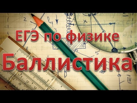 ЕГЭ по физике. Баллистика. Теория и задачи