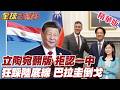 巴拉圭再提兩手策略!對陸經貿對台邦交並行?!北京火速示警!最新民調一面倒!近九成支持對大陸建交!【#全球大爆卦】精華版
