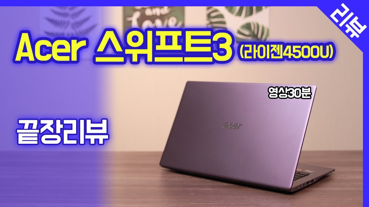 [끝장리뷰] Acer 스위프트3 / AMD 라이젠 4500U / Swift3 장점,  단점 위주의 실사용 후기