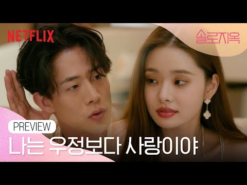 [선공개] 차현승, 우정보다 송지아를 선택하다 | 솔로지옥 | 넷플릭스