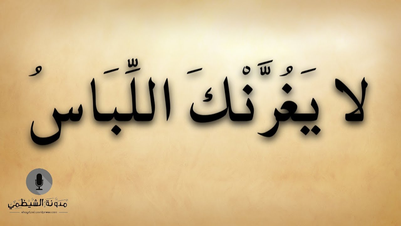 أبيات صوتية: لا يغرنك اللباس!!