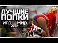 САМЫЕ КРАСИВЫЕ ДЕВЧОНКИ ИГРОМИРА 2019 ● Репортаж Джова