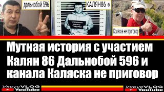 Мутная история с участием Калян 86, Дальнобой 596 и канала Коляска не приговор