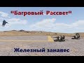 Багровый Рассвет #6: Железный занавес