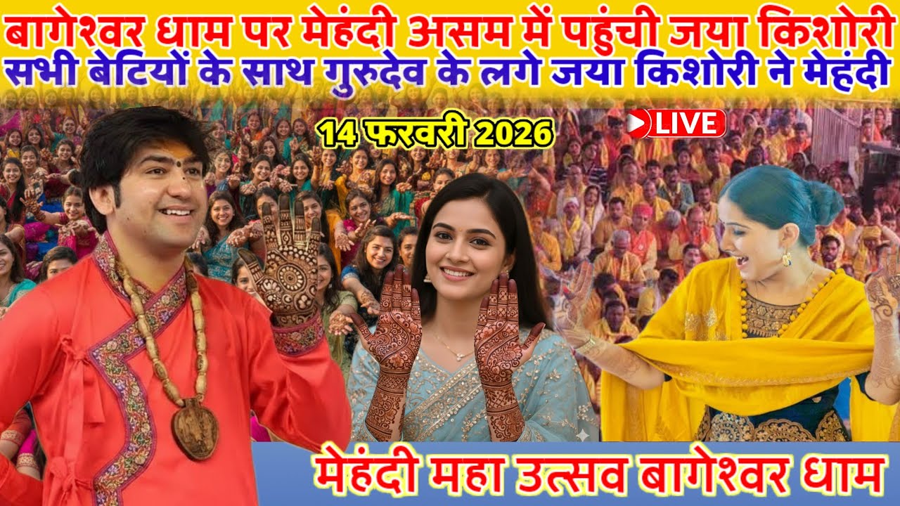 बागेश्वर धाम पर हल्दी रसम बनाने पहुंची जया किशोरी गुरुदेव की लड़ाई मेहंदी @BageshwarDhamSarkar 