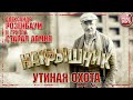 АЛЕКСАНДР РОЗЕНБАУМ И ГРУППА СТАРАЯ АРМИЯ ✮ УТИНАЯ ОХОТА ✮ НАКРЫШНИК ✮ 2020