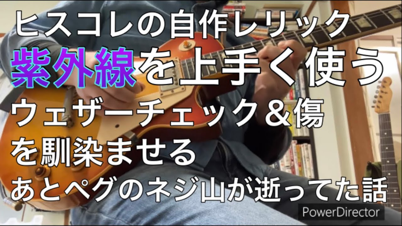 ヒスコレ レスポールを自作レリック 紫外線でウェザーチェックと傷を
