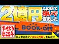 【本せどり歴20年】この店舗で2億円稼ぎました【ブックオフせどり】【副業】