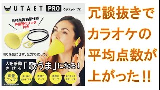 UTAET PRO ウタエット プロ ボイトレ装置がヤバい！ ストレス発散にも！