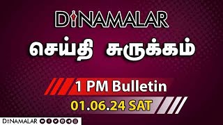 செய்தி சுருக்கம் | 01 PM | 01-06-2024 | Short News Round Up | Dinamalar