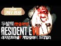 [한글자막]레지던트이블7(바이오하자드7)게임플레이 트레일러RESIDENTEVIL7 Gameplay Trailer