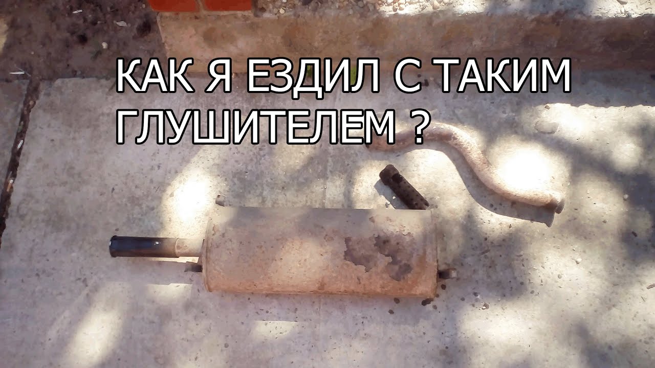 Замена глушителя ваз