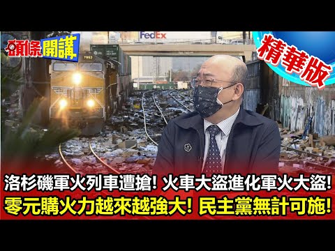 【頭條開講】洛杉磯軍火列車遭搶!火車大盜進化軍火大盜!數十把槍枝下落不明!零元購火力越來越強大!民主黨無計可施!@頭條開講