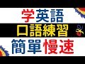 學習英語 ||| 簡單的英語會話練習 ||| 中文 英文