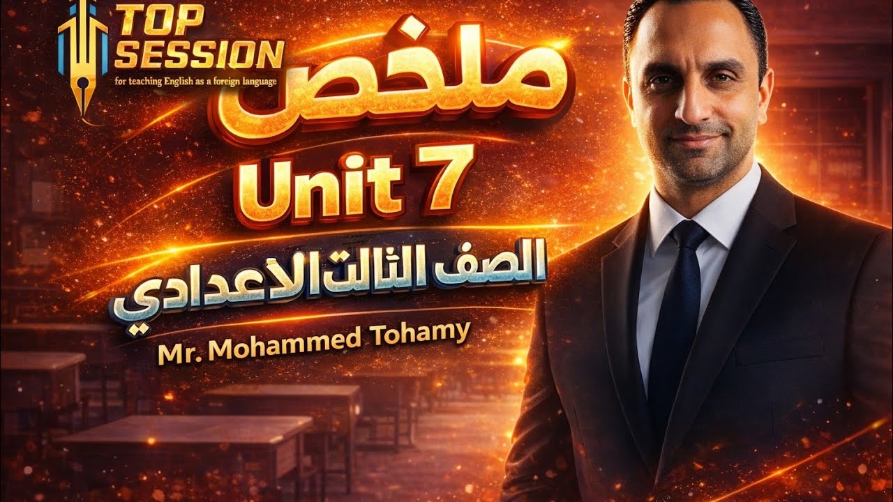 ملخص Unit 7 انجليزي تالتة إعدادي | شرح كامل وسهل مع مستر محمد التهامي #محمد_التهامي #top_session