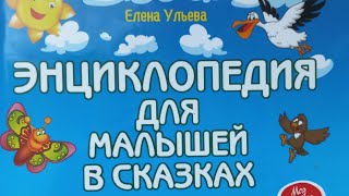 Обзор книги: "Энциклопедия для малышей в сказках". Издательство "Феникс". Автор Елена Ульева.