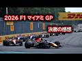 Ninoトーク F1 2026 マイアミGP　決勝の感想 #519