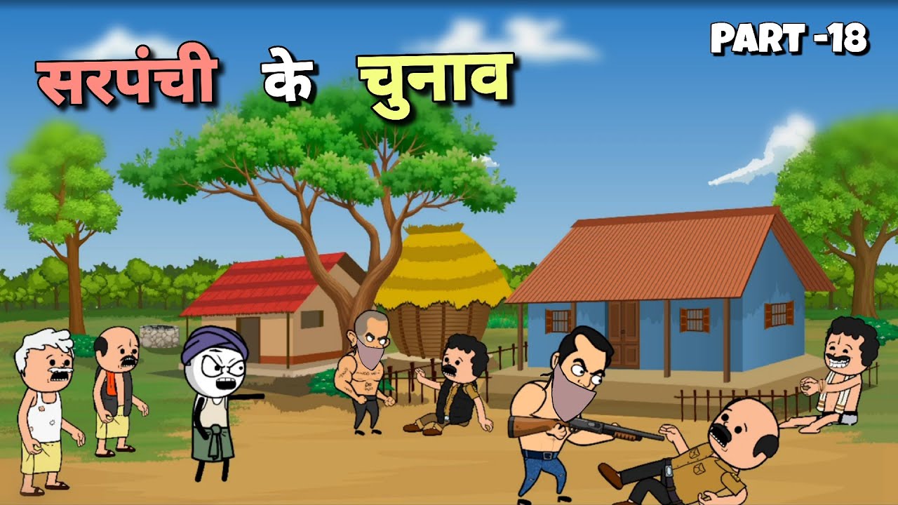 सरपंची के चुनाव Part -18 |Justsmile01|