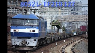 積載がひどいw 8052レ EF210 127 熱田駅通過