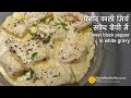 पनीर काली मिर्च, क्रीमी ग्रेवी में मलाई जैसा पनीर । Paneer Kali Mirch Makhani in white gravy