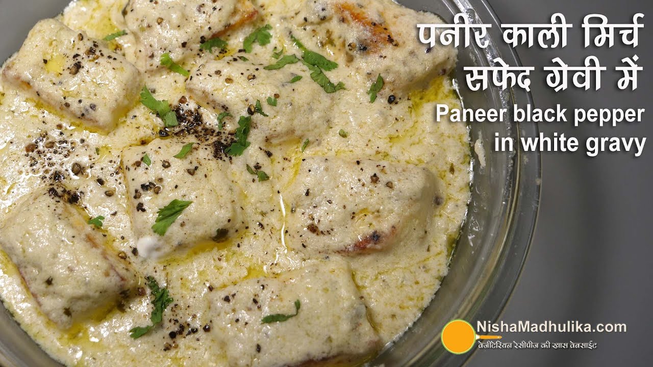 पनीर काली मिर्च, क्रीमी ग्रेवी में मलाई जैसा पनीर । Paneer Kali Mirch Makhani in white gravy | Nisha Madhulika | TedhiKheer