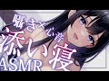 [ ASMR ￤ 黒3DIO ]寒いから一緒におふとんに入ろ？💜全肯定お姉さんに囁き×心音×添い寝で癒やされる夜[ 睡眠導入/Relax for Sleep]