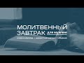 Молитвенный завтрак для мужчин (31 июля 2021)