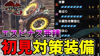 【サンブレイク】クセ強すぎな新モンスターエスピナス亜種の初見完封を狙う対策装備がこちら！【モンハンライズ】