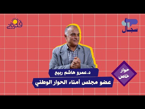 د عمرو هاشم ربيع مستشار مركز الأهرام للدراسات الاستراتيجية والسياسية في حوار خاص مع فكر تاني