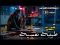 89 قصة طبيبة نفسية