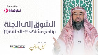 مشاهد3 / الحلقة الثانية (الشوق الى الجنة) / الشيخ نبيل العوضي