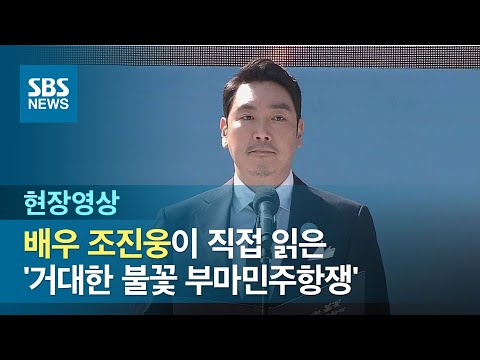 배우 조진웅이 직접 읽은 &amp;#39;거대한 불꽃 부마민주항쟁&amp;#39; (현장영상) / SBS