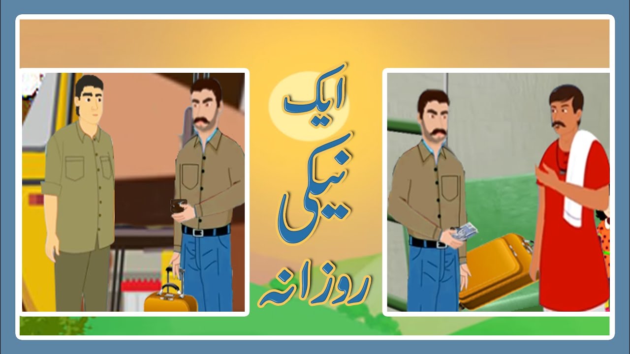 Bi Jaan ki Kahaniyan |  Ek Naiki  Rozana Kahani   | Children's Corner Story# 18
