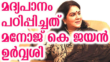 മദ്യപാനം പഠിപ്പിച്ചത് മനോജ് കെ ജയൻ എന്ന് ഉർവശി |manoj k jayan taught me to drink-urvashi