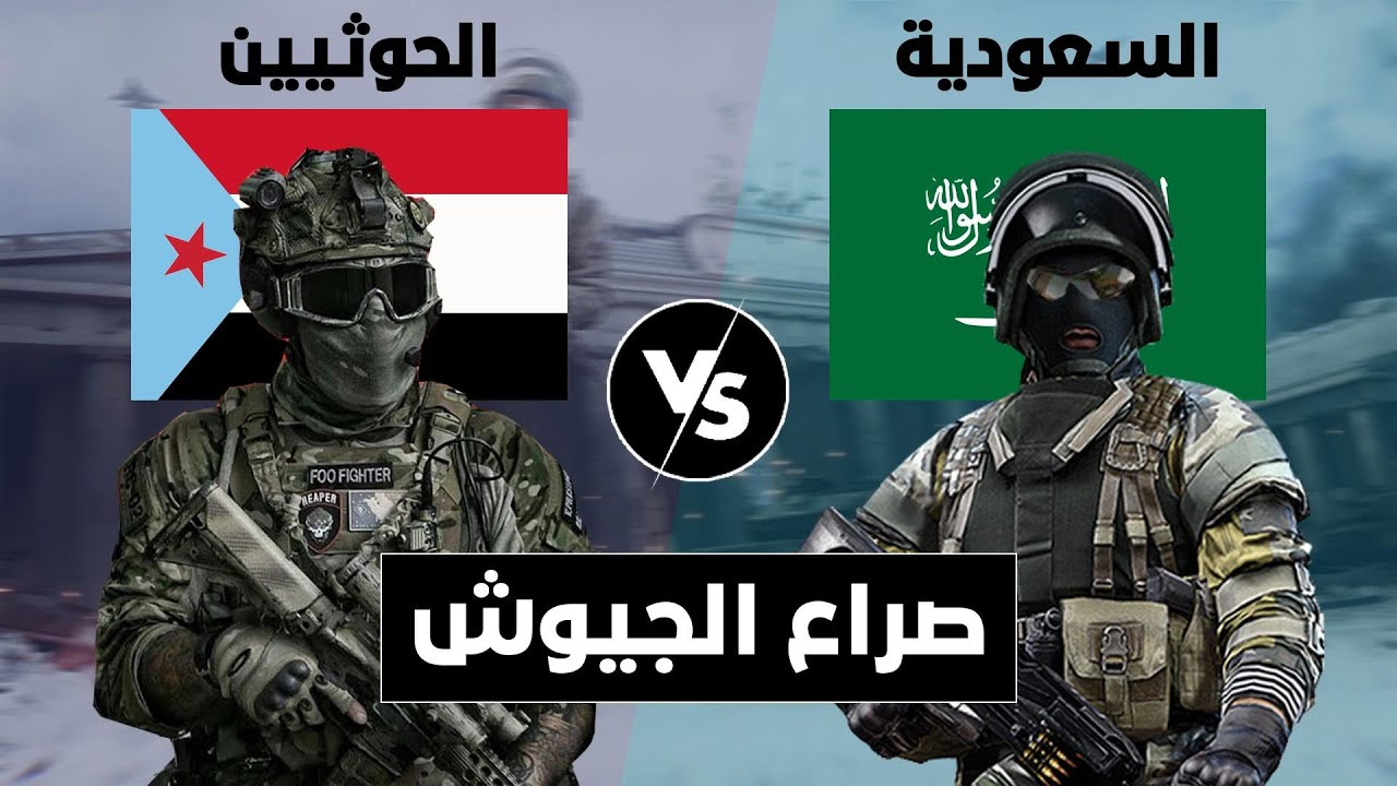 مقارنة عسكرية بين الحوثيين و السعودية (مقارنة القوة العسكرية).