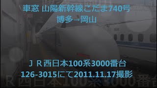 車窓　山陽新幹線こだま740号100系3000番台博多→岡山　2011 11 17