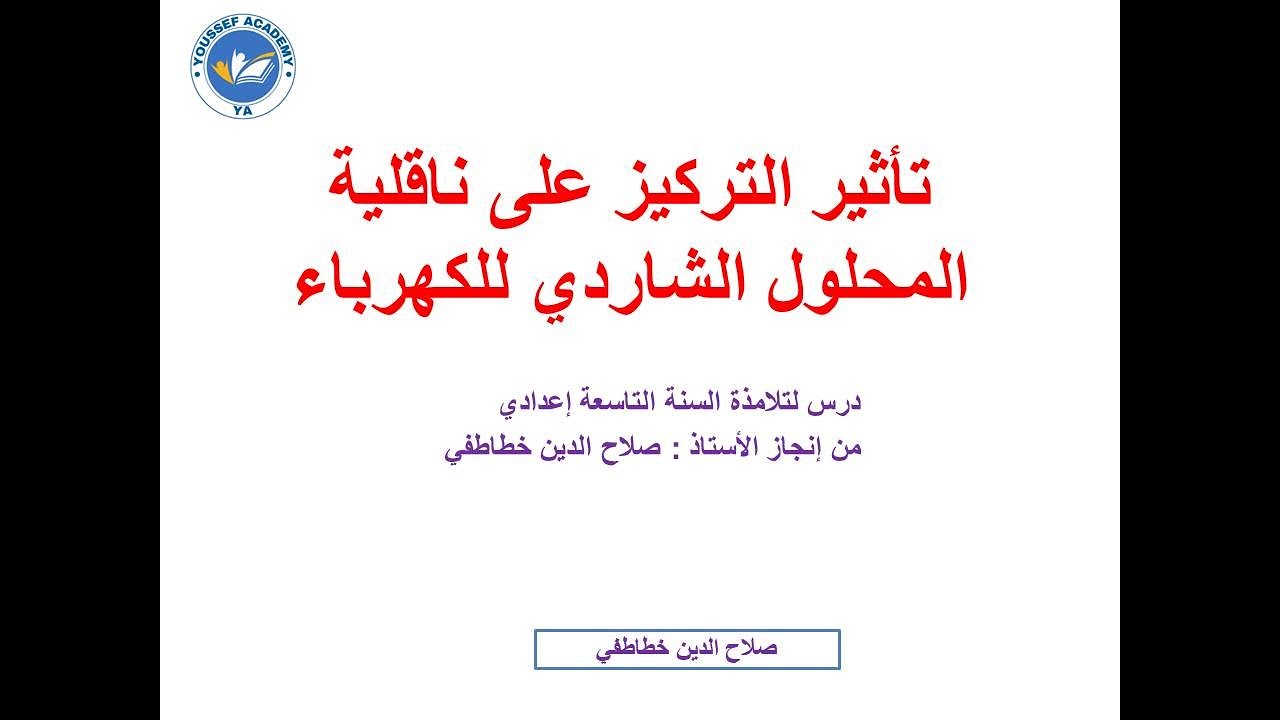 تأثير التركيز على ناقلية المحلول الشاردي للكهرباء