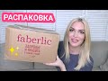 🔥Распаковка ФАБЕРЛИК🔥 НОВИНКИ🔥Ожидание VS Реальность/Silena Shopping Live