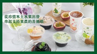 【 里仁×豐喜食品 】堅持採用本土水果  為台灣物產盡一份心