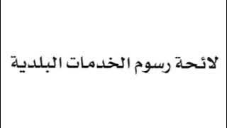 الرسوم البلدية | رسوم الخدمات البلدية | لائحة رسوم الخدمات البلدية