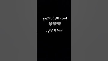 احترام القرآن الكريم لمدة 9 ثواني اجمل صوت #duet
