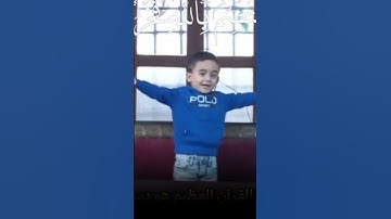 الطفل المعتصم بالله يتلو سورة الفاتحة بصوت مؤثر – الطفل المعتصم بالله