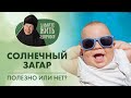 Как и когда правильно загорать? Подробно о солнечном загаре