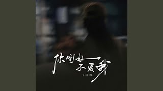 你刚好不爱我