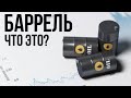 Баррель: сколько нефти в одном барреле и откуда пошла традиция измерять черное золото в них?