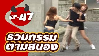 รวม 5 บุคคลกรรมตามสนอง EP.47